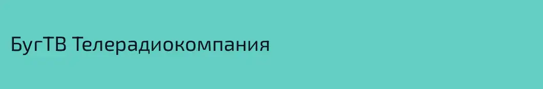 БугТВ Телерадиокомпания